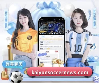 开云体育资讯 APP 深度功能