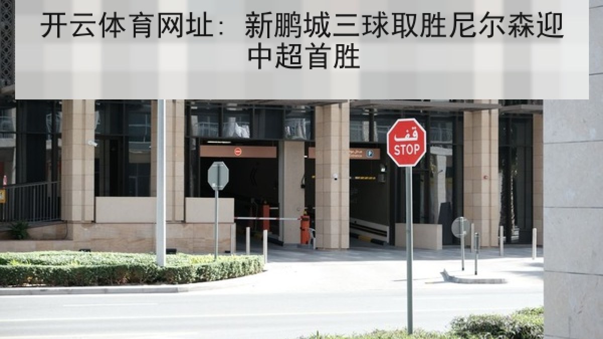 开云体育网址: 新鹏城三球取胜尼尔森迎中超首胜