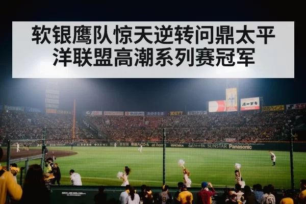 软银鹰队惊天逆转问鼎太平洋联盟高潮系列赛冠军