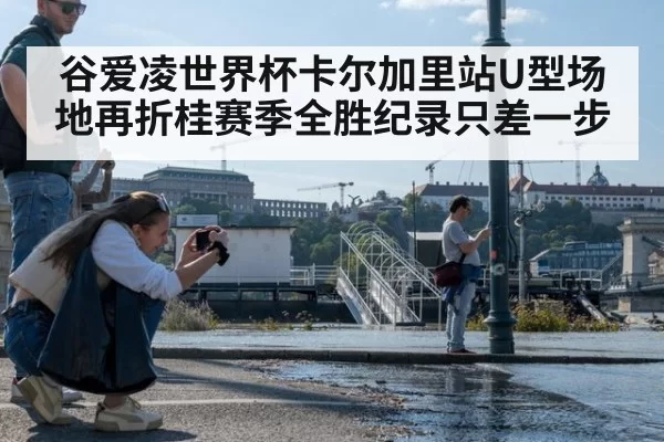 谷爱凌世界杯卡尔加里站U型场地再折桂赛季全胜纪录只差一步